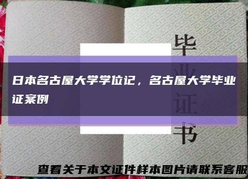 日本名古屋大學學位記，名古屋大學畢業證案例縮略圖