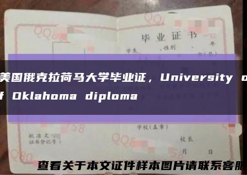 美國俄克拉荷馬大學畢業證，University of Oklahoma diploma縮略圖