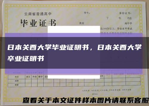 日本關西大學畢業證明書，日本關西大學卒業證明書縮略圖