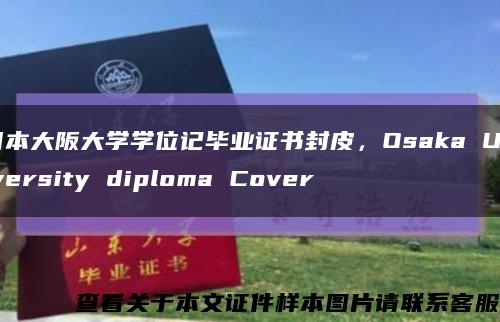 日本大阪大學學位記畢業證書封皮，Osaka University diploma Cover縮略圖