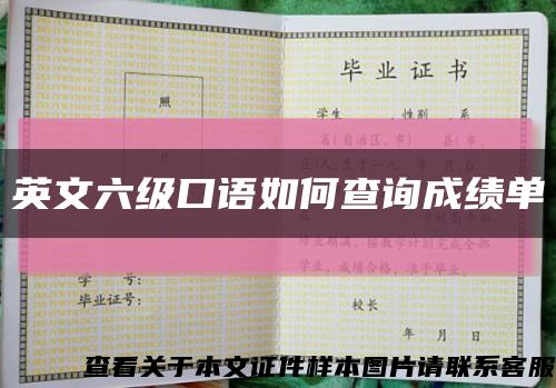 英文六級口語如何查詢成績單縮略圖