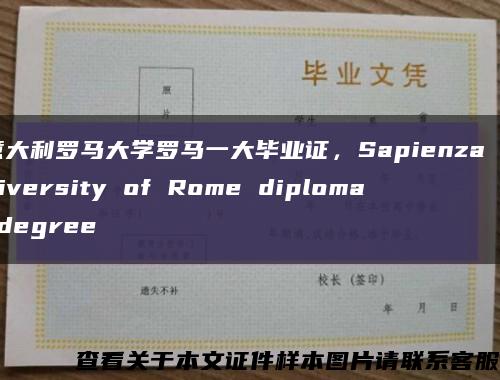 意大利羅馬大學羅馬一大畢業證，Sapienza University of Rome diploma degree縮略圖