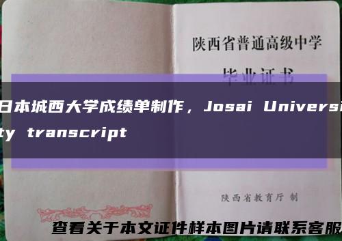 日本城西大學成績單制作，Josai University transcript縮略圖