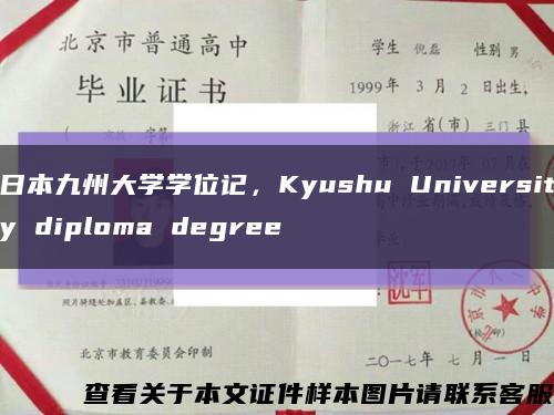 日本九州大學學位記，Kyushu University diploma degree縮略圖