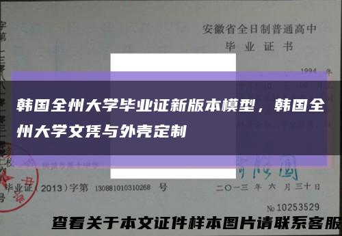 韓國全州大學畢業證新版本模型，韓國全州大學文憑與外殼定制縮略圖