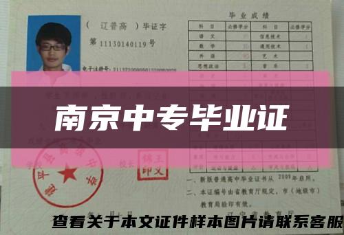 南京中專畢業證縮略圖