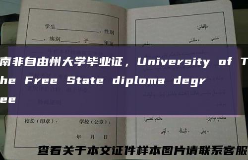 南非自由州大學畢業證，University of The Free State diploma degree縮略圖