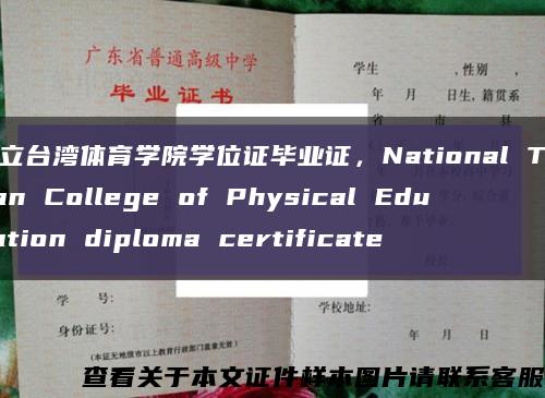 國立臺灣體育學院學位證畢業證，National Taiwan College of Physical Education diploma certificate縮略圖