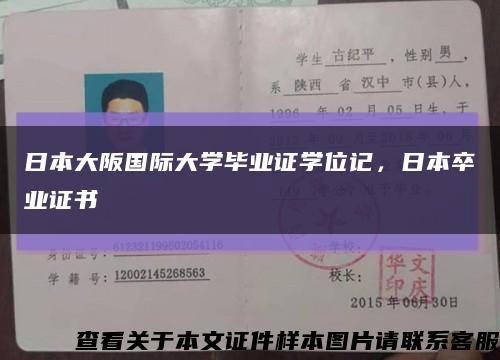 日本大阪國際大學畢業證學位記，日本卒業證書縮略圖