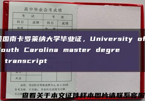 美國南卡羅萊納大學畢業證，University of South Carolina master degree transcript縮略圖