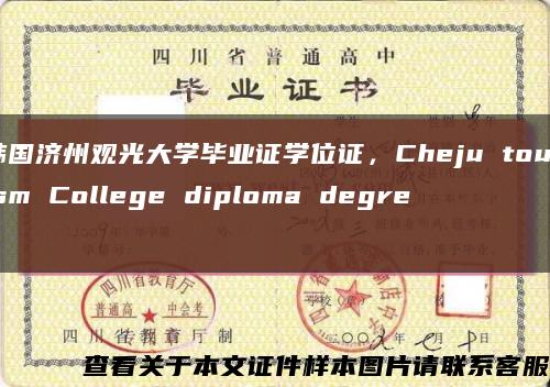 韓國濟州觀光大學畢業證學位證，Cheju tourism College diploma degree縮略圖