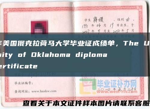 制作美國俄克拉荷馬大學畢業證成績單，The University of Oklahoma diploma certificate縮略圖