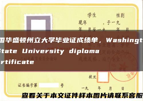 美國華盛頓州立大學畢業證成績單，Washington State University diploma certificate縮略圖