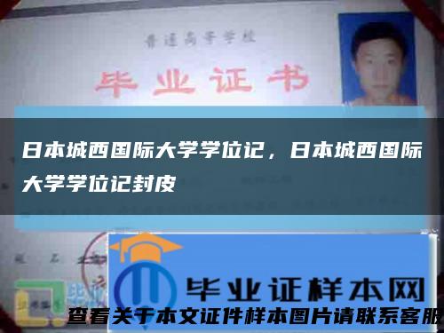 日本城西國際大學學位記，日本城西國際大學學位記封皮縮略圖