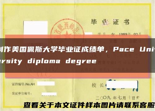 制作美國佩斯大學畢業證成績單，Pace University diploma degree縮略圖