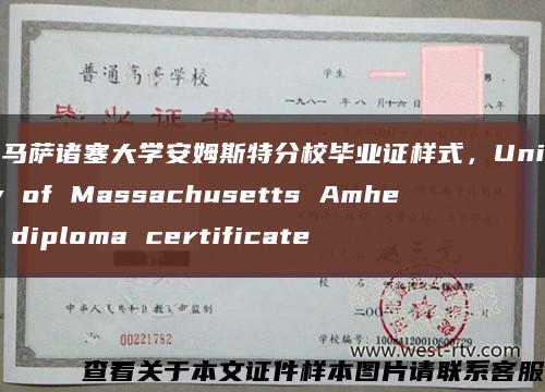 美國馬薩諸塞大學安姆斯特分校畢業證樣式，University of Massachusetts Amherst diploma certificate縮略圖