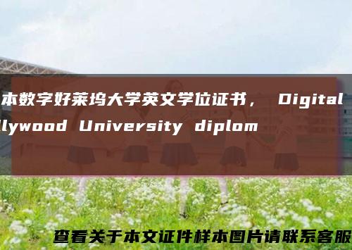 日本數字好萊塢大學英文學位證書， Digital Hollywood University diploma縮略圖