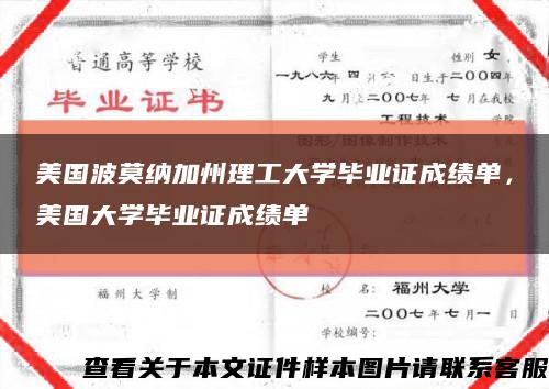美國波莫納加州理工大學畢業證成績單，美國大學畢業證成績單縮略圖