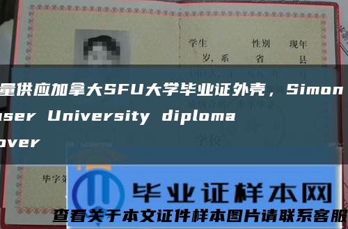 大量供應加拿大SFU大學畢業證外殼，Simon Fraser University diploma Cover縮略圖