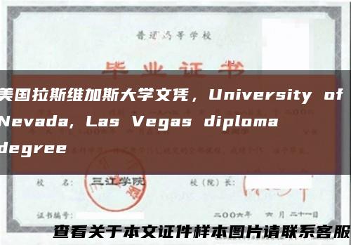 美國拉斯維加斯大學文憑，University of Nevada, Las Vegas diploma degree縮略圖