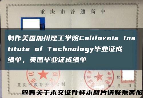 制作美國加州理工學院California Institute of Technology畢業證成績單，美國畢業證成績單縮略圖
