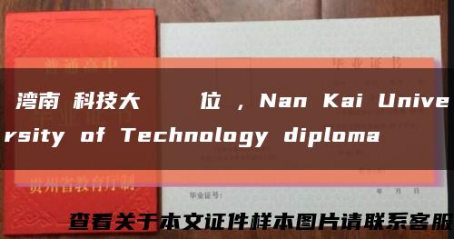 臺灣南開科技大學畢業證學位證，Nan Kai University of Technology diploma縮略圖