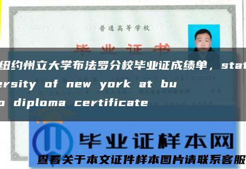 美國紐約州立大學布法羅分校畢業證成績單，state university of new york at buffalo diploma certificate縮略圖