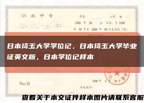 日本琦玉大學學位記，日本琦玉大學畢業證英文版，日本學位記樣本縮略圖