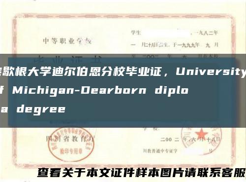 密歇根大學迪爾伯恩分校畢業證，University of Michigan-Dearborn diploma degree縮略圖