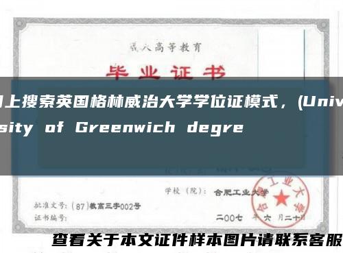 網上搜索英國格林威治大學學位證模式，(University of Greenwich degree縮略圖