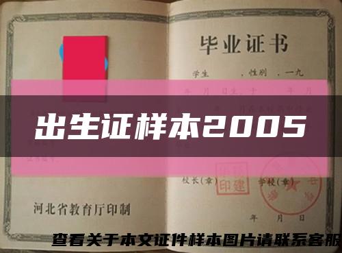 出生證樣本2005縮略圖