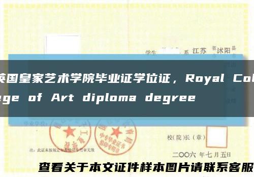 英國皇家藝術學院畢業證學位證，Royal College of Art diploma degree縮略圖