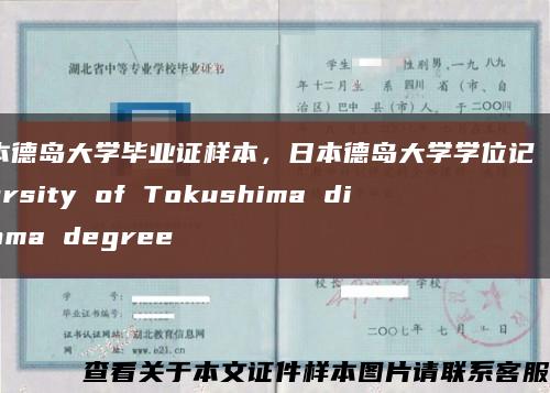 日本德島大學畢業證樣本，日本德島大學學位記 University of Tokushima diploma degree縮略圖