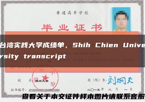 臺灣實踐大學成績單，Shih Chien University transcript縮略圖