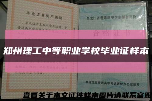 鄭州理工中等職業學校畢業證樣本縮略圖