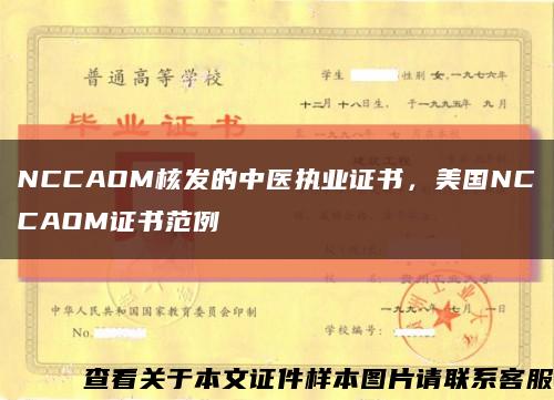 NCCAOM核發的中醫執業證書，美國NCCAOM證書范例縮略圖
