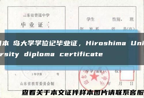 日本広島大學學位記畢業證，Hiroshima University diploma certificate縮略圖