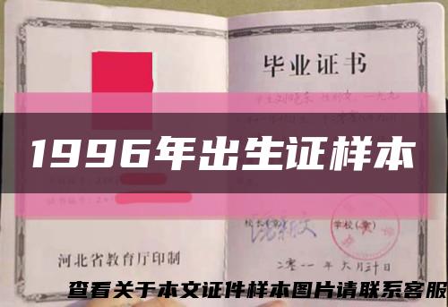 1996年出生證樣本縮略圖