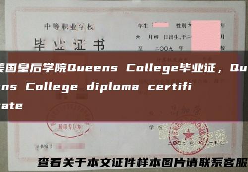 美國皇后學院Queens College畢業證，Queens College diploma certificate縮略圖