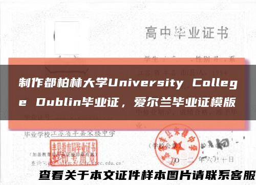 制作都柏林大學University College Dublin畢業證，愛爾蘭畢業證模版縮略圖
