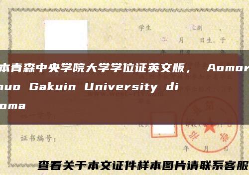 日本青森中央學院大學學位證英文版， Aomori Chuo Gakuin University diploma縮略圖