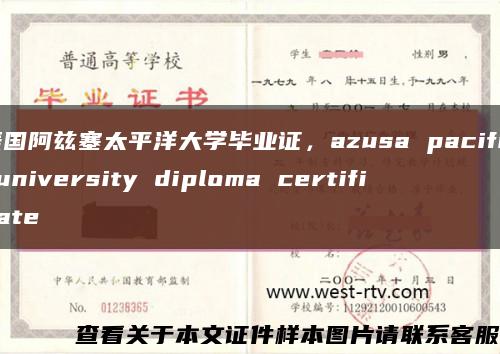 美國阿茲塞太平洋大學畢業證，azusa pacific university diploma certificate縮略圖