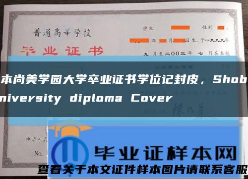 日本尚美學園大學卒業證書學位記封皮，Shobi University diploma Cover縮略圖