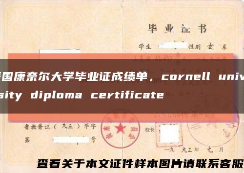 美國康奈爾大學畢業證成績單，cornell university diploma certificate縮略圖