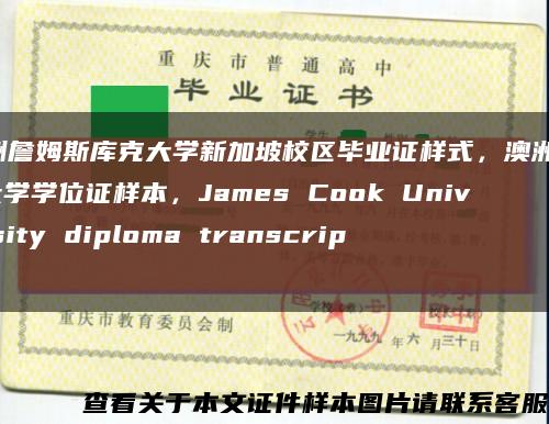 澳洲詹姆斯庫克大學新加坡校區畢業證樣式，澳洲JCU大學學位證樣本，James Cook University diploma transcript縮略圖