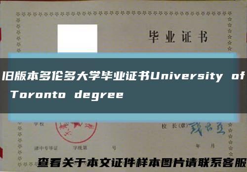 舊版本多倫多大學畢業證書University of Toronto degree縮略圖