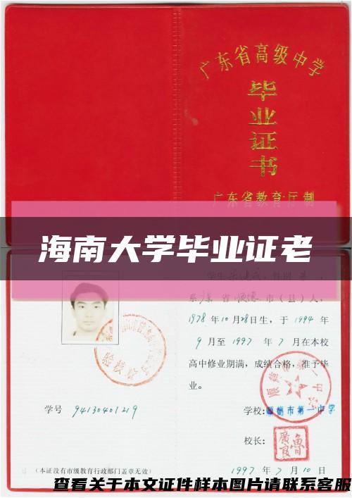 海南大學畢業證老縮略圖