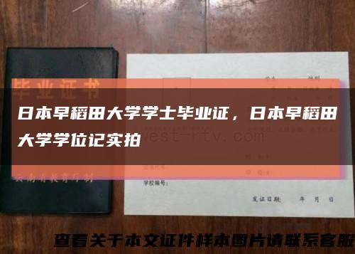 日本早稻田大學學士畢業證，日本早稻田大學學位記實拍縮略圖