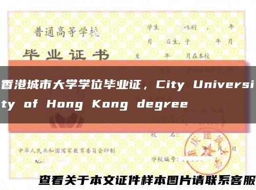 香港城市大學學位畢業證，City University of Hong Kong degree縮略圖