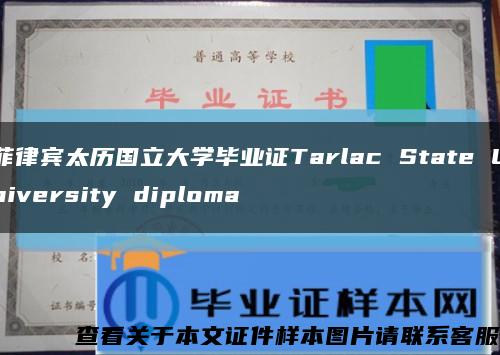 菲律賓太歷國立大學畢業證Tarlac State University diploma縮略圖